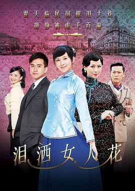 淚灑女人花第01集