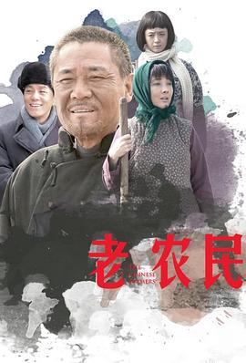 老農民第01集