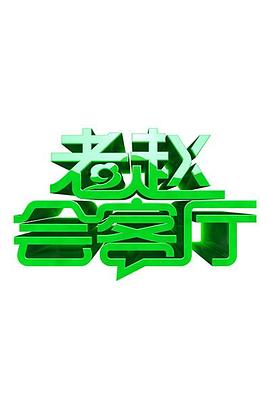 老趙會客廳第01期