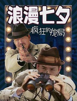 浪漫七夕之瘋狂攪局(大結(jié)局)
