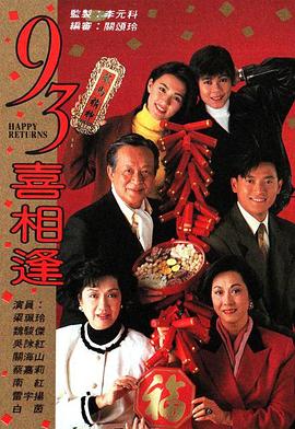 老襯喜相逢1993第01集
