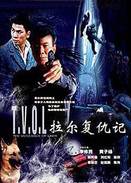 拉爾復(fù)仇記(大結(jié)局)