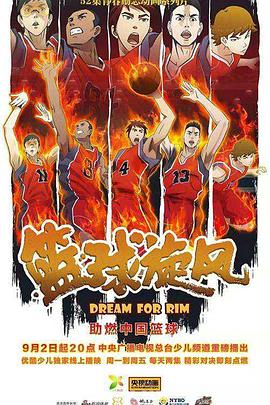 籃球旋風第01集