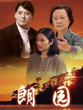 朗園第01集