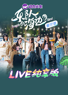 樂隊的海邊 LIVE純享版第1期