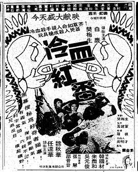 冷血紅番(大結局)