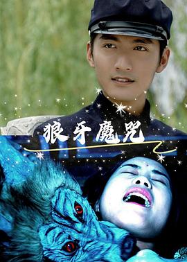 狼牙魔咒(大結局)