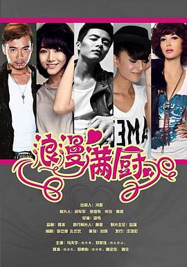 浪漫滿廚第01集