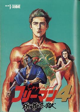 哭泣殺神4 雄首冬獄(大結局)