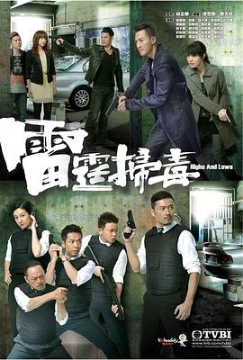 雷霆掃毒國語第01集