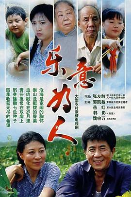 樂(lè)意為人第01集