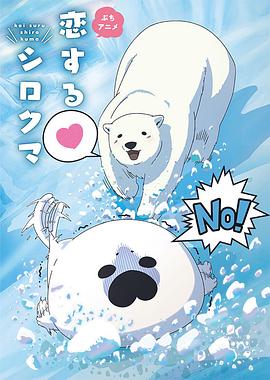 戀愛北極熊第00集