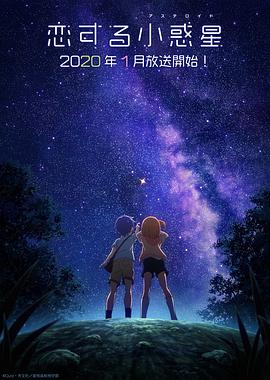 戀愛(ài)小行星第01集