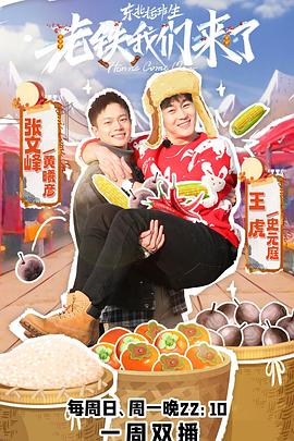 老鐵我們來了第1期