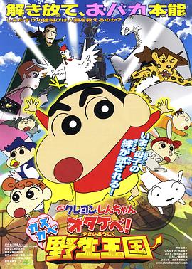 蠟筆小新 吶喊！春日部野生王國(大結局)