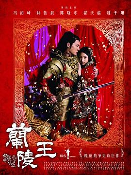 蘭陵王2013第01集