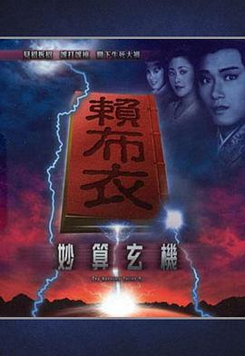 賴布衣妙算玄機第01集