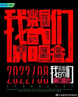 來看我們的演唱會(huì)第20221119期