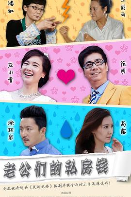 老公們的私房錢第01集