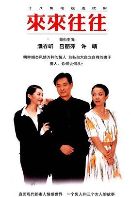 來來往往第01集