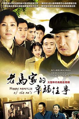 老馬家的幸福往事第01集