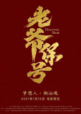 老爺保號(大結局)