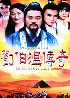 劉伯溫傳奇第01集
