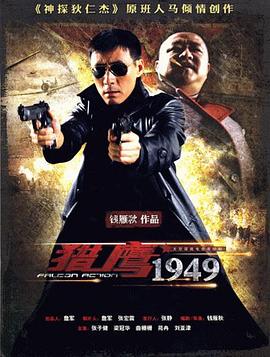 獵鷹1949第01集