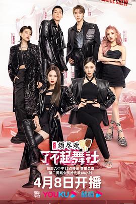 了不起舞社第二季20230429.會員版