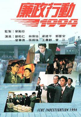 廉政行動1994第01集