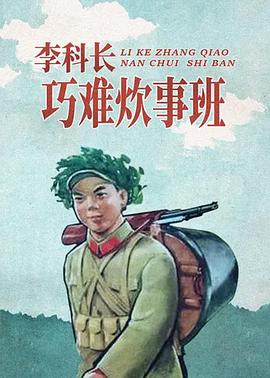 李科長(zhǎng)巧難炊事班(大結(jié)局)