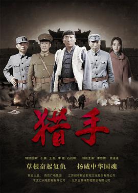 獵手第01集
