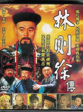 林則徐第01集