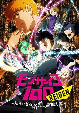 靈能百分百 REIGEN(大結(jié)局)