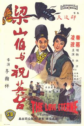 梁山伯與祝英臺（1963）(大結局)