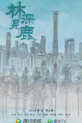 林深見鹿第01集