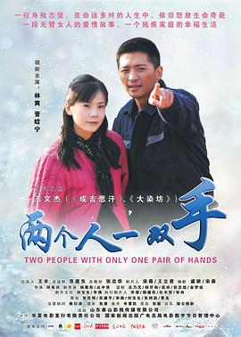 兩個人一雙手(大結局)