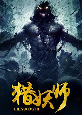獵妖師(大結局)