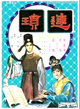 連瑣(大結局)