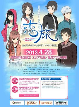 戀旅～True Tours Nanto～第01集