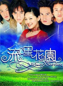 流星花園2001第01集