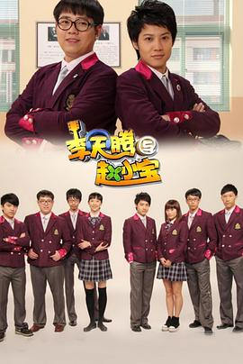 李天騰與趙小寶第01集