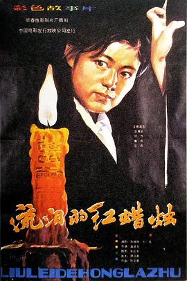 流淚的紅蠟燭(大結(jié)局)