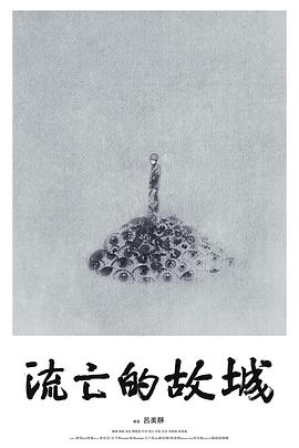 流亡的故城(大結局)