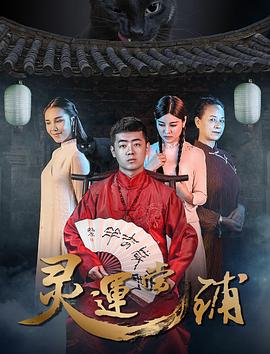 靈運(yùn)當(dāng)鋪(大結(jié)局)