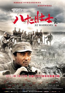劉老莊八十二壯士(大結局)