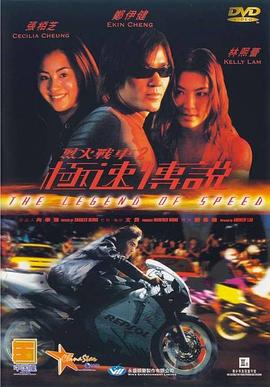烈火戰車2：極速傳說(大結局)