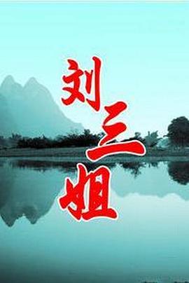 劉三姐第13集