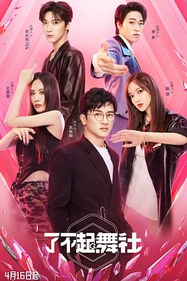 了不起！舞社20220416第1期上
