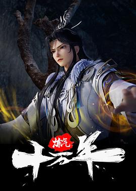 煉氣十萬(wàn)年第01集
